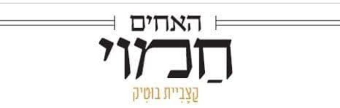 הלוגו של האחים חמוי