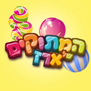 הלוגו של המתוקים של ארז