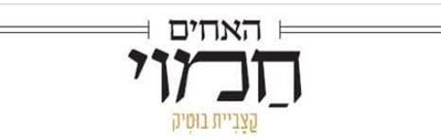 הלוגו של האחים חמוי